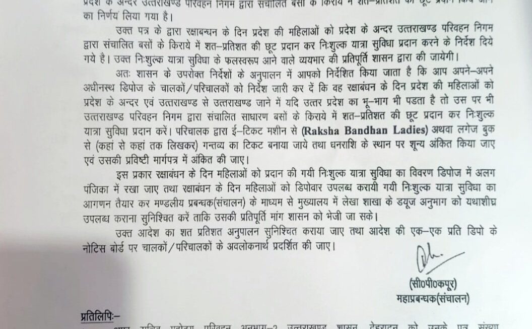 उत्तराखंड : रक्षाबंधन पर रोडवेज बसों में मुफ्त सफर करेंगी बहनें, आदेश जारी