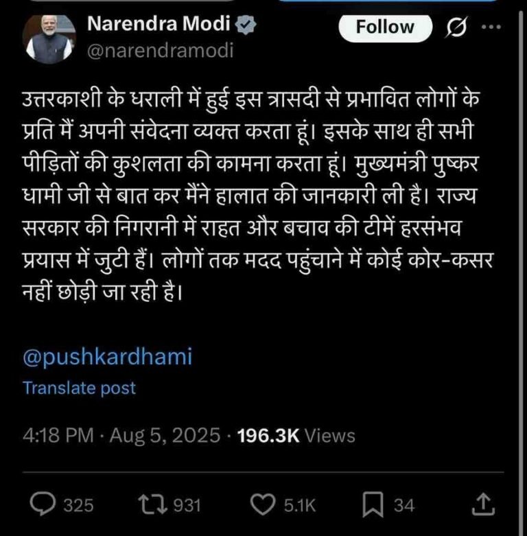 उत्तरकाशी के धराली में बादल फटने से तबाही, PM मोदी और गृहमंत्री अमित शाह ने जताया दुःख