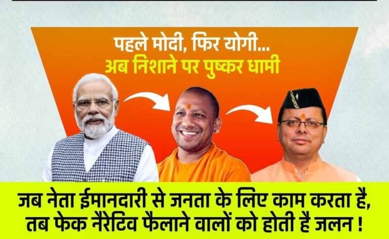 पहले मोदी, फिर योगी…अब निशाने पर पुष्कर धामी.! उत्तराखंड में विकास पर भ्रम फैलाने की पुरानी प्रवृत्ति फिर सक्रिय