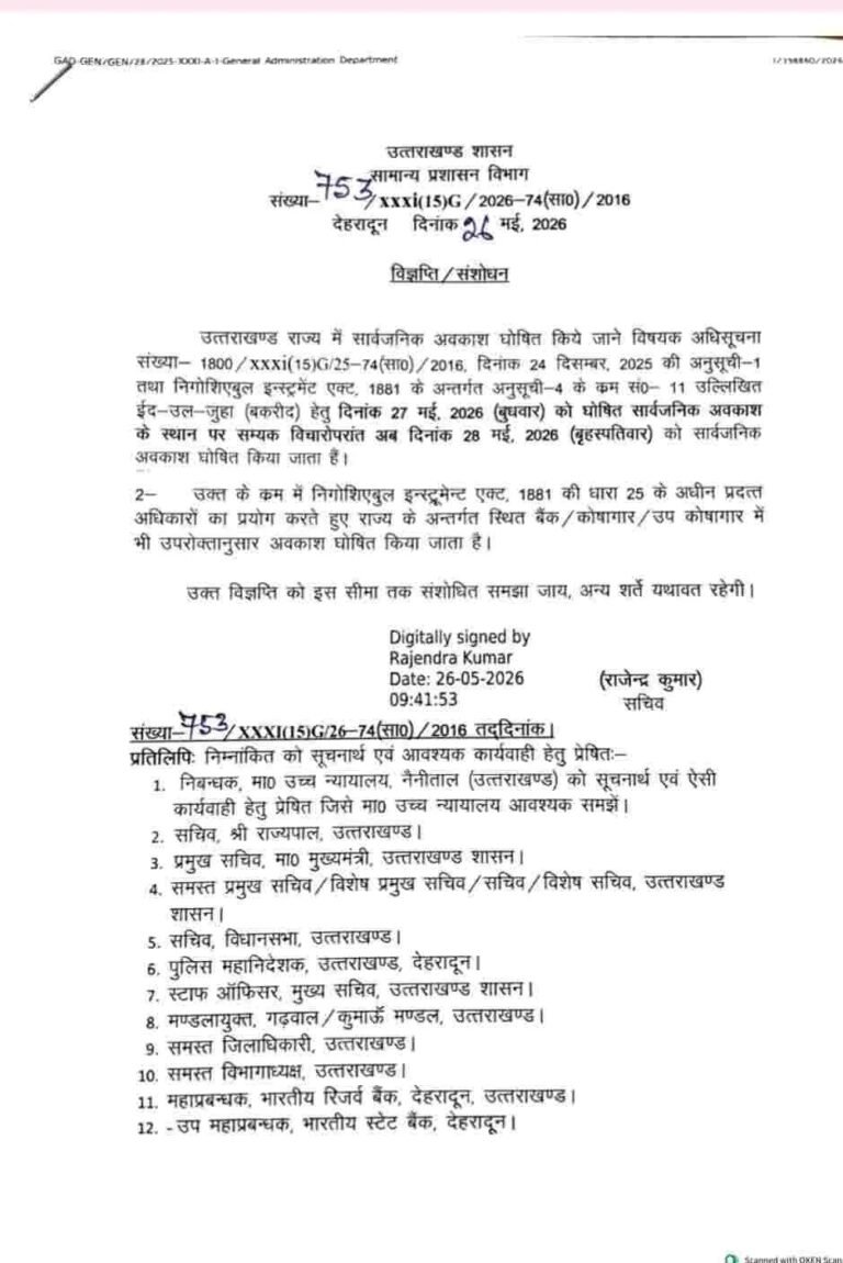 27 मई की जगह 28 मई को अवकाश घोषित, आदेश हुआ जारी