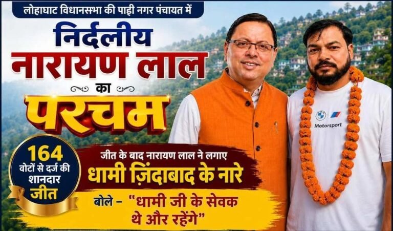 लोहाघाट विधानसभा की पाटी नगर पंचायत में निर्दलीय नारायण लाल का परचम, 164 वोटों से दर्ज की शानदार जीत; जीत के बाद नारायण लाल ने लगाए धामी ज़िंदाबाद के नारे- बोले “धामी जी के सेवक थे और रहेंगे”