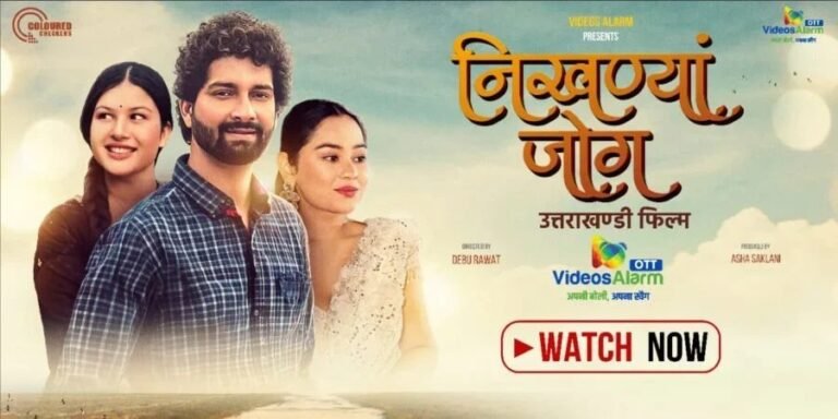उत्तराखंड की सांस्कृतिक विरासत को डिजिटल पहचान दे रहा वीडियोज अलार्म; चर्चित फिल्म “निखण्यां जोग” हुई OTT पर रिलीज़